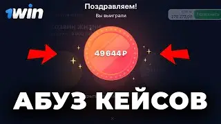 АБУЗ КЕЙСОВ 1WIN! КАК ЗАРАБОТАТЬ НА КЕЙСАХ В 1WIN? - 100% СТРАТЕГИЯ ДЛЯ КЕЙСОВ 1ВИН