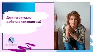 Открытая лекция "Для чего нужна работа с психологом?"