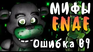 МИФЫ FNAF - ТОМ или ОШИБКА 09! - ГЛАВНЫЙ БАГ ФНАФ!