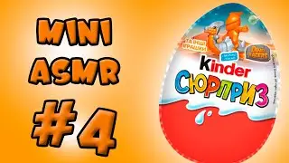 Распаковка АСМР яйца Kinder Surprise из серии Наездники на динозаврах Mini ASMR #4