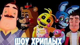 ШОУ ХРИПЛЫХ!АНИМАТРОНИКИ ПУГАЮТ СОСЕДА ОХРАННИКА!ИГРА FIVE NIGHTS AT FREDDYS!FNAF 2 COOP DOOM!ФНАФ