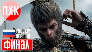 BLACK MYTH WUKONG Прохождение 23 ᐅ Финал 1 / Секретная концовка.