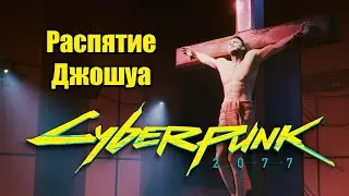 Cyberpunk 2077 \ Киберпанк 2077 - Джошуа - 1.2. Распятие