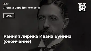 Ранняя лирика Ивана Бунина