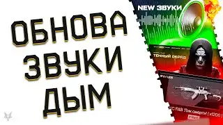 ОБНОВЛЕНИЕ ВАРФЕЙС!СОБЫТИЕ?ИЗМЕНЕНИЕ ДЫМА!НОВЫЕ ЗВУКИ WARFACE 2024!ДОЖДАЛИСЬ?!ПОДАРКИ!ДЕНЬ ВДВ!