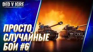 Стрим wot дед в игре ► вот случайные бои взводом и соло#6 ► world of tanks прямой эфир