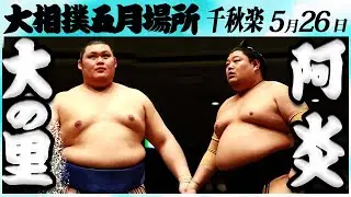 【速報！】大相撲　大の里ー阿炎　＜令和６年五月場所・千秋楽＞SUMO