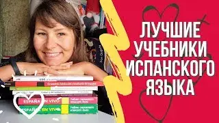 Лучшие учебники испанского языка. Мой топ 10!