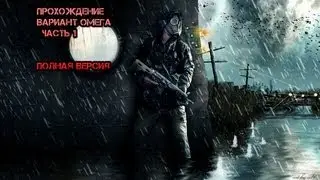 Прохождение Сталкер Вариант Омега Часть 1 Полная Версия