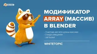 Урок 9. Модификатор Array в Blender.