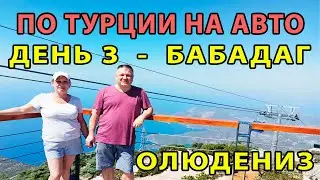 ПО ТУРЦИИ НА АВТО. Выпуск 3. Гора Бабадаг. Пляж Олюдениз.