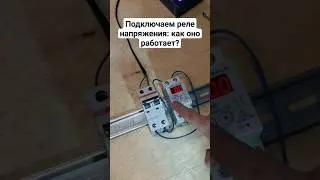 Подключаем реле напряжения: как оно работает? 