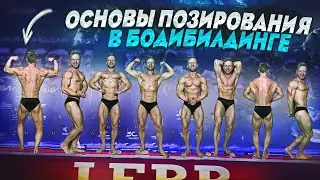 Учу позирование в бодибилдинге - обязательные позы