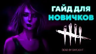 DEAD BY DAYLIGHT ГАЙД ДЛЯ НОВИЧКОВ