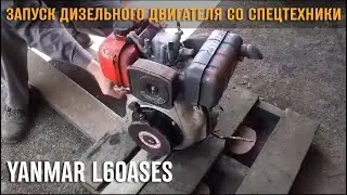 Запуск дизельного двигателя Yanmar L60ASES со спецтехники