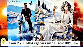 МУЖЧИНА которому Ты предназначена 💥 Он тебе ПО СУДЬБЕ 💥таро расклад