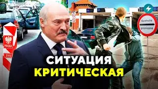 ПЕКЛО на границе / Лукашенко ушёл ВРАЗНОС / Что происходит // Новости Беларуси