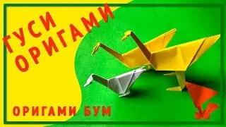 Гусь из бумаги,как сделать гуся  оригами #оригамибум