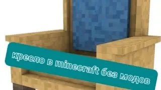 как сделать кресло в minecraft без модов за минуту