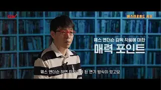 30년 경력 #웨스앤더슨 덕후 #이동진! 《애스터로이드 시티》 이동진 웨스 앤더슨에 빠지다! 언택트톡 영상 최초 공개!