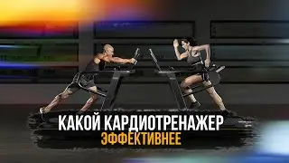 КАКОЙ КАРДИОТРЕНАЖЕР ЭФФЕКТИВНЕЕ?