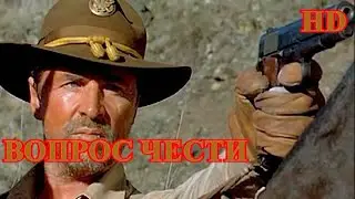 Вопрос чести/HD/ 1995/вестерн/драма/ военный/исторический