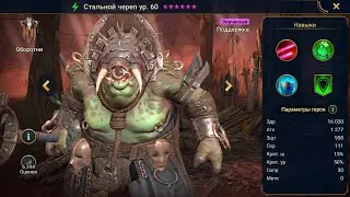 Стальной череп Гайд Raid, Шмот - Таланты Steelskull