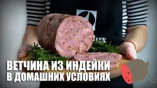 🍖 Домашняя ветчина из индейки (в ветчиннице) — видео рецепт