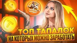 ⚪️ КАК ТАПАЛКИ РАСКАЧИВАЮТ РОСТ TON: HAMSTER COMBAT, NOTCOIN И TAPSWAP | Тапалка | Ноткоин