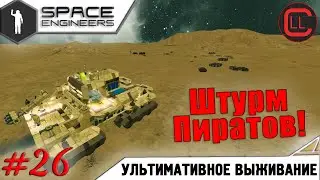 Space Engineers - ЛП-УВ -  Штурм Пиратов! #26