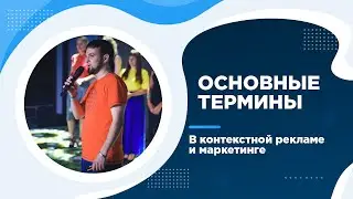 Основные термины в контекстной рекламе и маркетинге