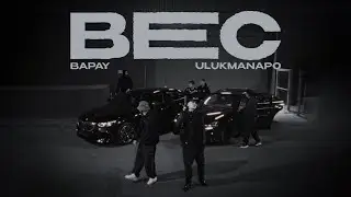 BAPAY & Ulukmanapo - Вес [Freestyle Video]