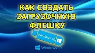 Как записать ISO образ на USB флеш накопитель программой Rufus