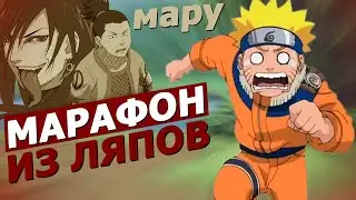 Шика агент Орочимару! | Киногрехи на 108-141 серии | Критика аниме Наруто