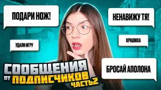 ЧТО МНЕ ПИШУТ ПОДПИСЧИКИ В ЛС В STANDOFF2?💀 Часть 2!