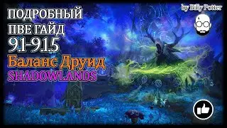 БАЛАНС ДРУИД | СОВА | Нудный ПВЕ НЕДО