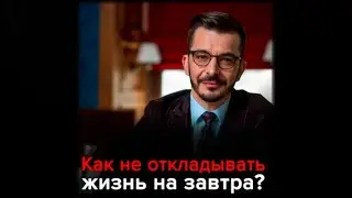 Как не откладывать жизнь на завтра | Андрей Курпатов (аудиокнига)