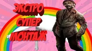 ЭКСТРО-СУПЕР МОНТАЖ (CS:GO, PUBG, DYING LIGHT)