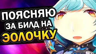 Эола - Лучший f2p билд | Гайд за 1 минуту Genshin Impact #Shorts