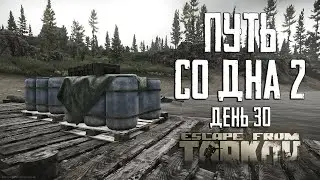 Тарков прокачка с нуля. Путь со дна 2. День 30 Escape from Tarkov