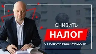 Налог с Продажи Квартиры в 2020 году. 3 НДФЛ при Продаже Недвижимости