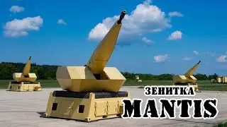 Германский зенитный комплекс Mantis || Обзор