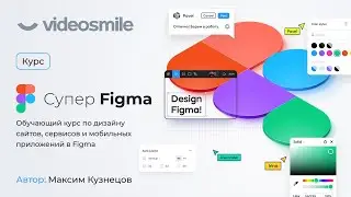 Курс по веб дизайну - «Супер Figma» от VideoSmile