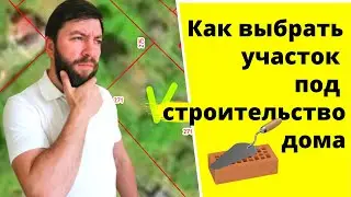 Участок под строительство. Как выбрать хороший участок земли