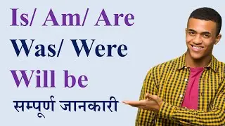 Is/Am/Are/   Was/Were & Will be सम्पूर्ण जानकारी  -English Hub