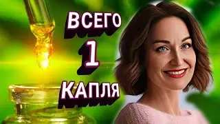 ВЕГО 1 КАПЛЯ ЭТОГО МАСЛА ВЕРНЁТ УПРУГОСТЬ и СИЯНИЕ ВАШЕЙ КОЖЕ.