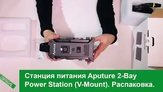 Компактная аккумуляторная станция питания Aputure 2-Bay Power Station (V-Mount)