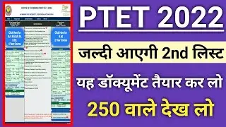 Ptet college allotment list 2022 | Ptet 2nd list kab aayegi | Ptet 2nd list cut off 2022