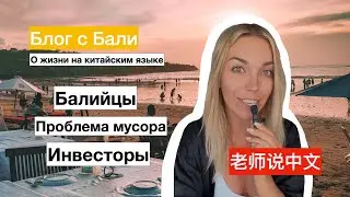 说中文 | Проблема мусора на Бали на китайском языке