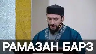 ПРО МЕСЯЦ РАМАЗАН НА ЛАКСКОМ